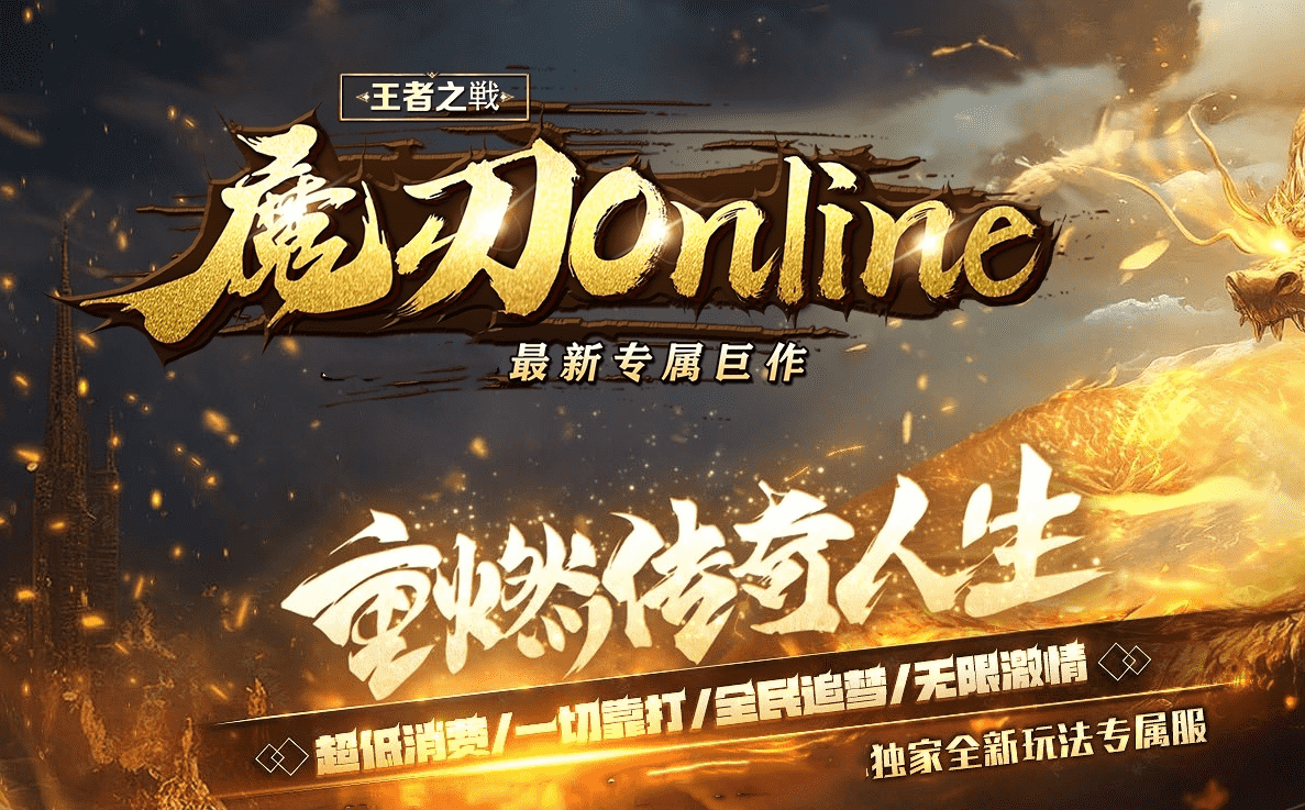 倾情推荐最新独家《王者之战魔刃Online》专属神器单职业传新GOM插图42