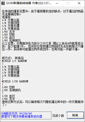 GOM引擎怪物新爆率文件转换器插图